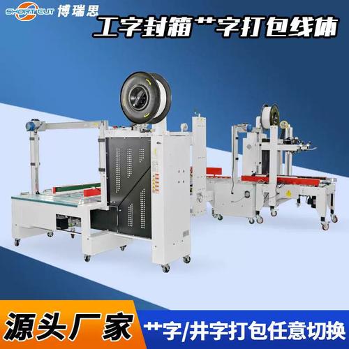 纸箱胶带封箱捆扎机与自动封箱打包一体机 工字型封箱打包的全面解析